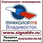 Установка Триколор ТВ Владивосток. Купить Триколор ТВ