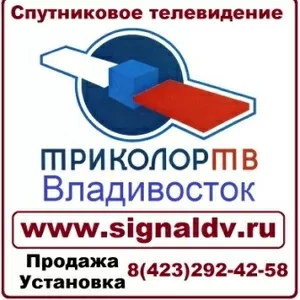 Установка Триколор ТВ Владивосток. Купить Триколор ТВ