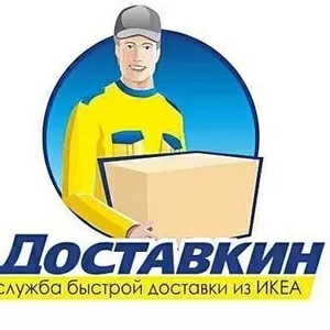 Доставим любые товары ИКЕА/IKEA во Владивосток,  Артем,  Уссурийск,  Нахо