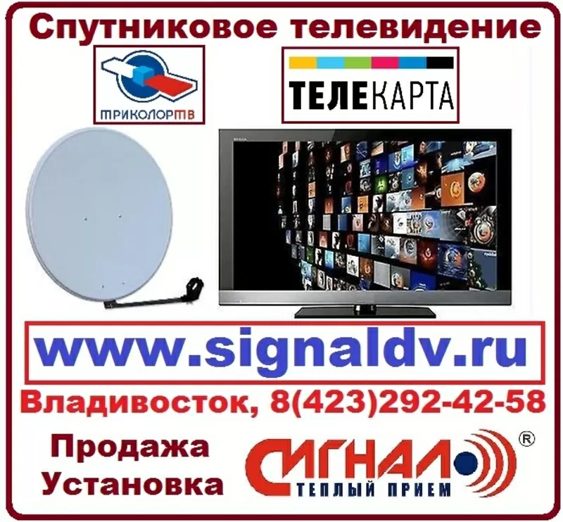 Продажа Триколор ТВ,  Комплекты Триколор ТВ Владивосток