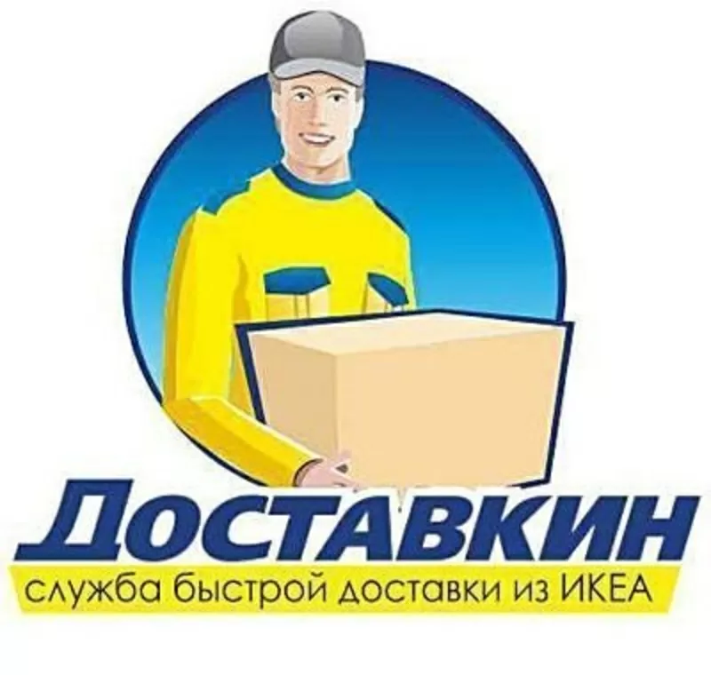 Доставим любые товары ИКЕА/IKEA во Владивосток,  Артем,  Уссурийск,  Нахо