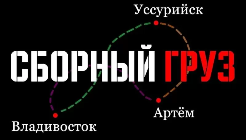 Доставим сборный груз в Владивосток /Уссурийск / Артём за 1 день.
