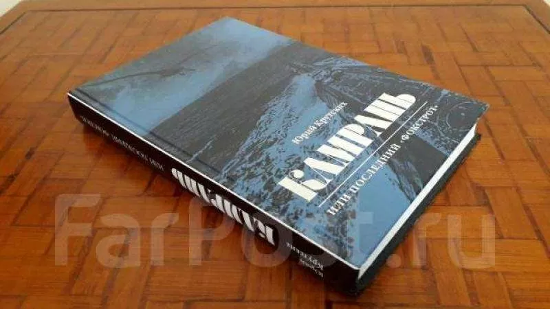 Книга от автора: Камрань,  или Последний Фокстрот во Владивостоке 2