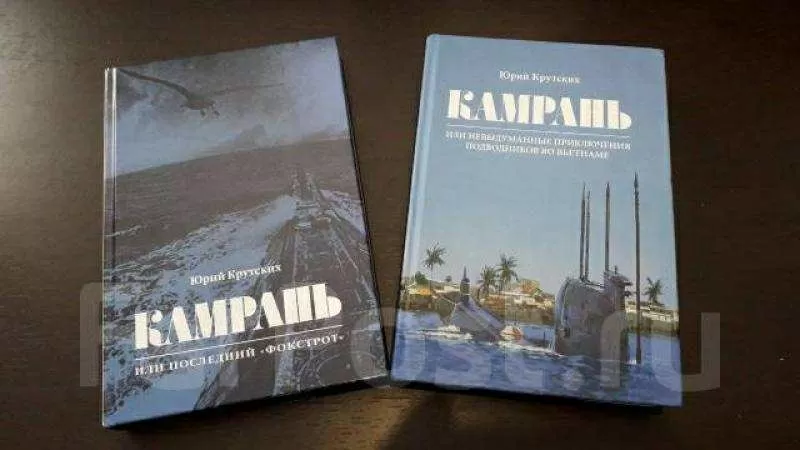 Книга от автора: Камрань,  или Последний Фокстрот во Владивостоке 3