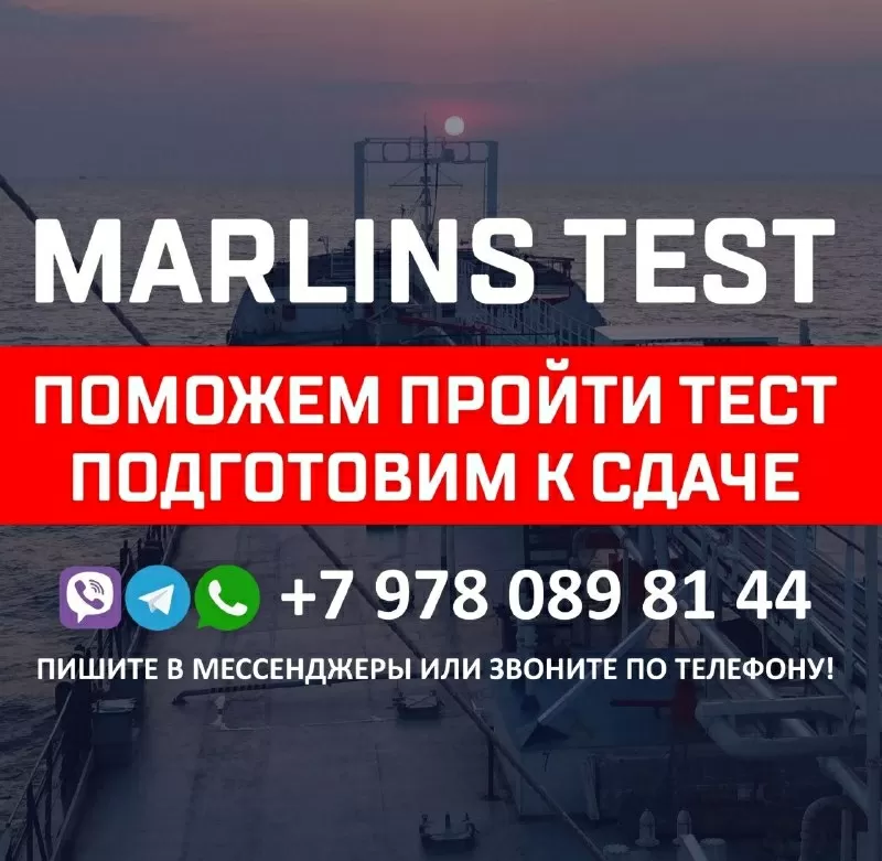 Поможем сдать Marlins Test для моряков