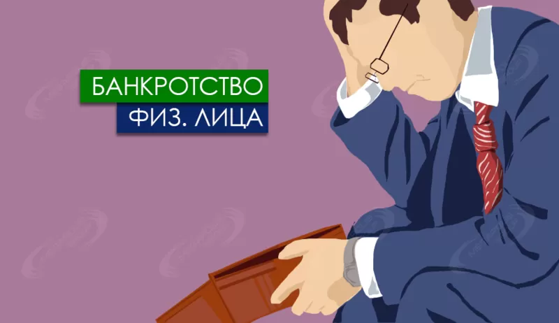 Помощь юриста в процедуре банкротства физического лица во Владивостоке